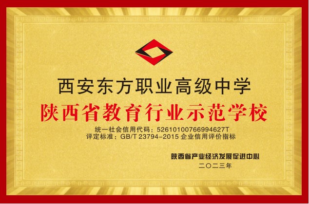 陕西省教育行业示范学校