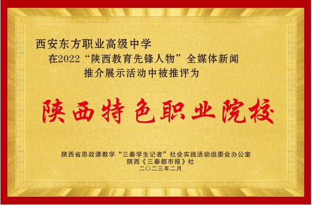 陕西特色职业院校